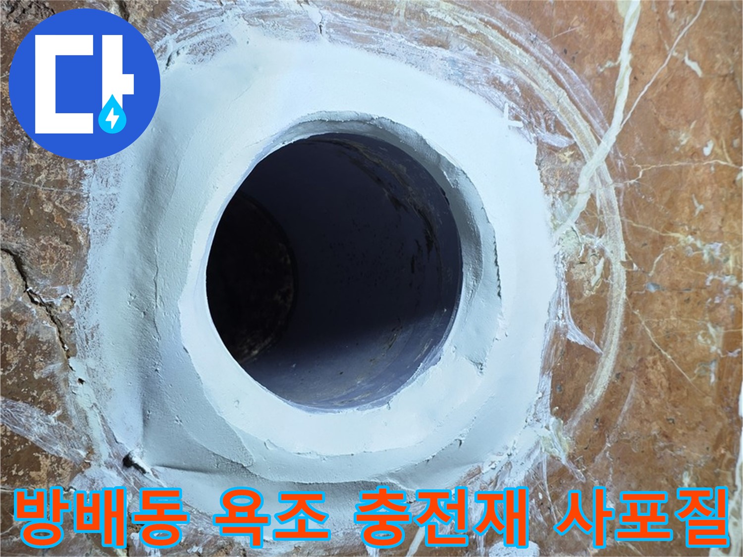 서초구 방배동 판테옹빌라 욕조 배수구 주변 충전재 메꿈 후 1차 사포질 중간 점검 사진