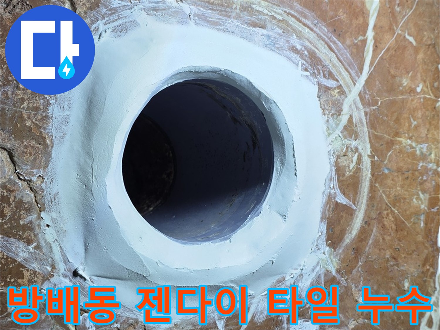 서초구 방배동 판테옹빌라 젠다이 타일 틈새 누수 완벽 보수 시공 사진