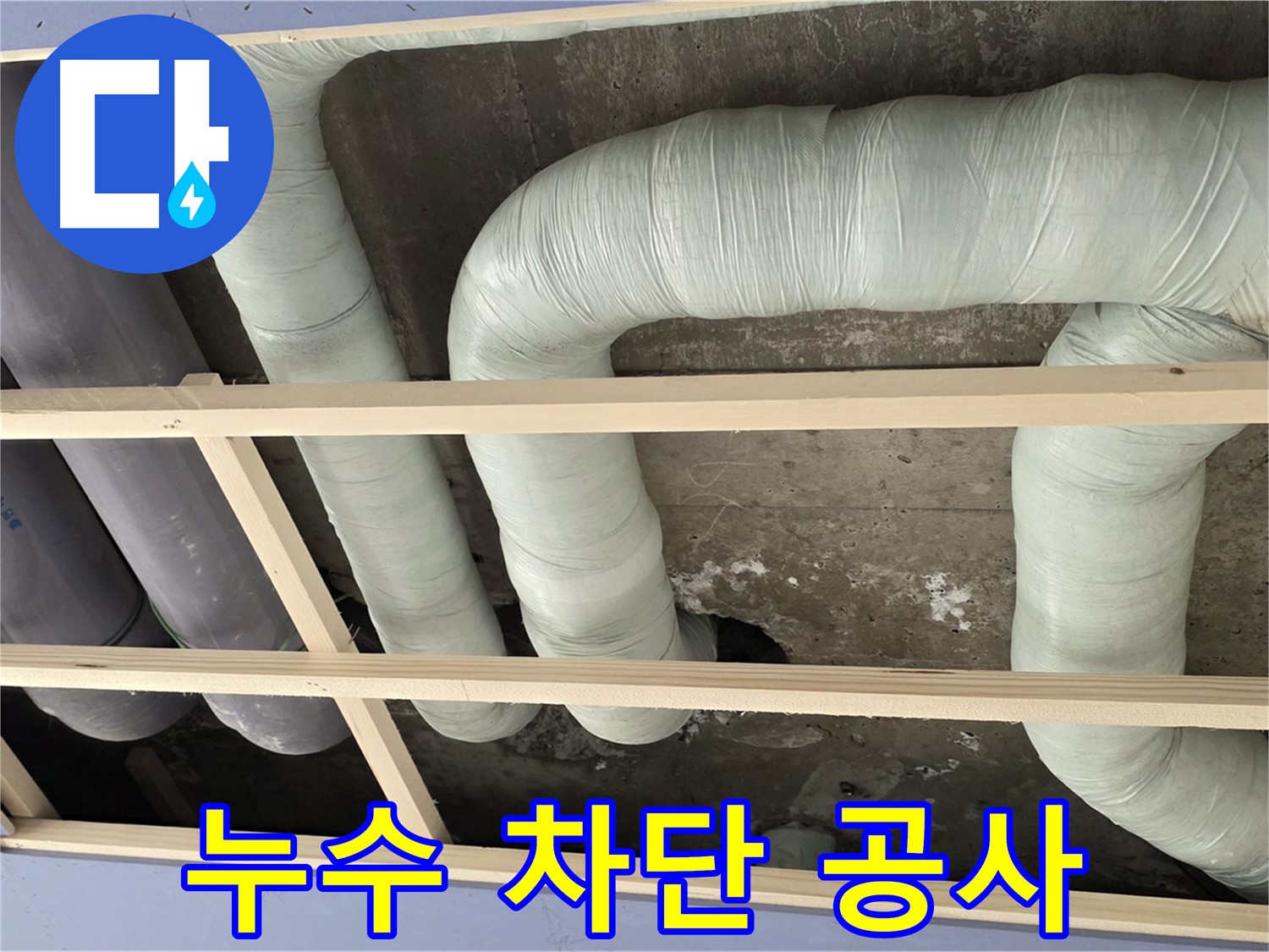 서초구 방배동 판테옹빌라 천장 배관 누수 차단 - 누수 원인을 완벽하게 차단하여 안심하세요!