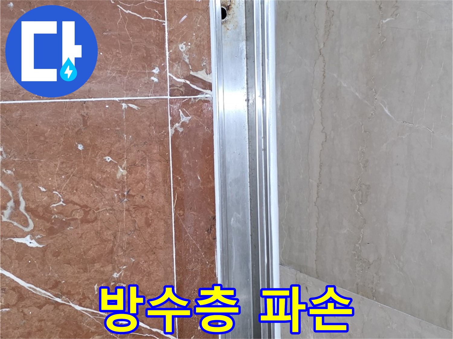 서초구 방배본동 샤워부스 레일 틈새 - 방수층 파손과 누수