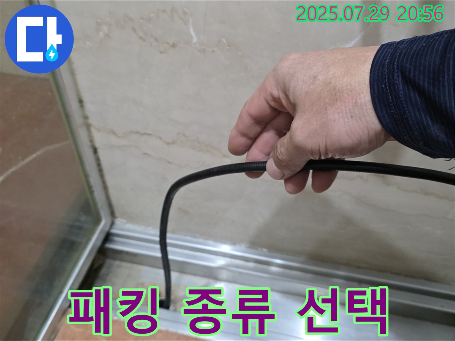 서초구 방배본동 판테옹빌라 샤워부스 누수 - 다양한 고무 패킹 종류와 선택 요령 안내