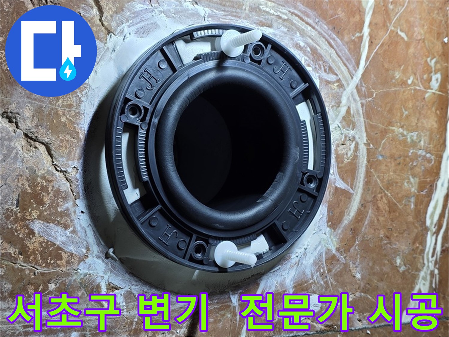 서초구 변기 누수 - 백시멘트 시공 전문가의 완벽한 변기 고정