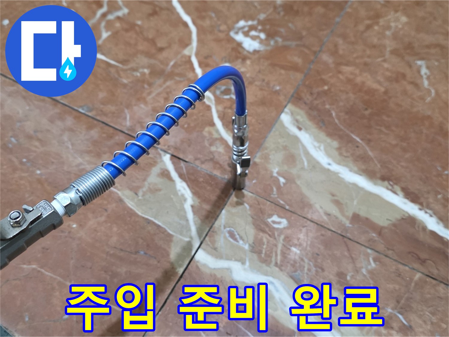 서초구 빌라 누수 - 대리석 크랙 누수 고압 주입 준비, 합리적인 견적으로 해결