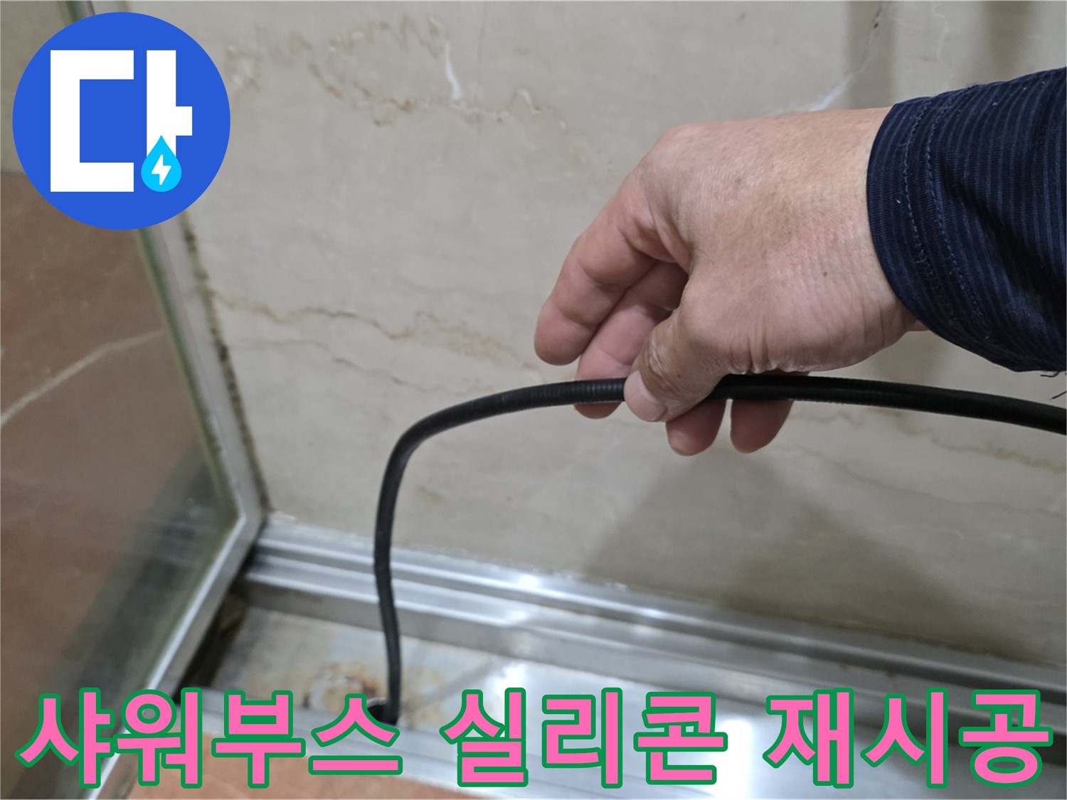 서초구 샤워부스 누수 - 실리콘 재시공으로 완벽 방수 처리, 누수 걱정 해결