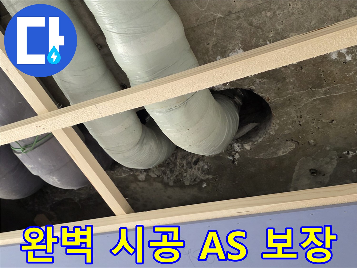 서초구 판테옹빌라 누수 공사 - 완벽한 시공과 꼼꼼한 마무리, 그리고 확실한 AS까지 책임집니다.