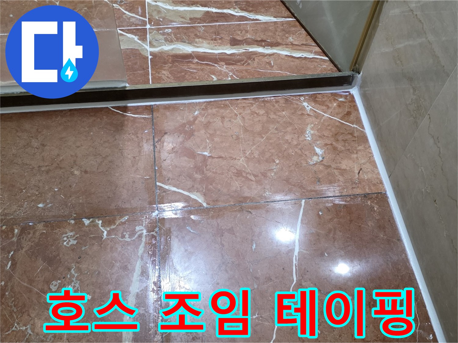 서초구 판테옹빌라 샤워기 호스 연결 부위 누수 - 조임 작업 및 방수 테이핑