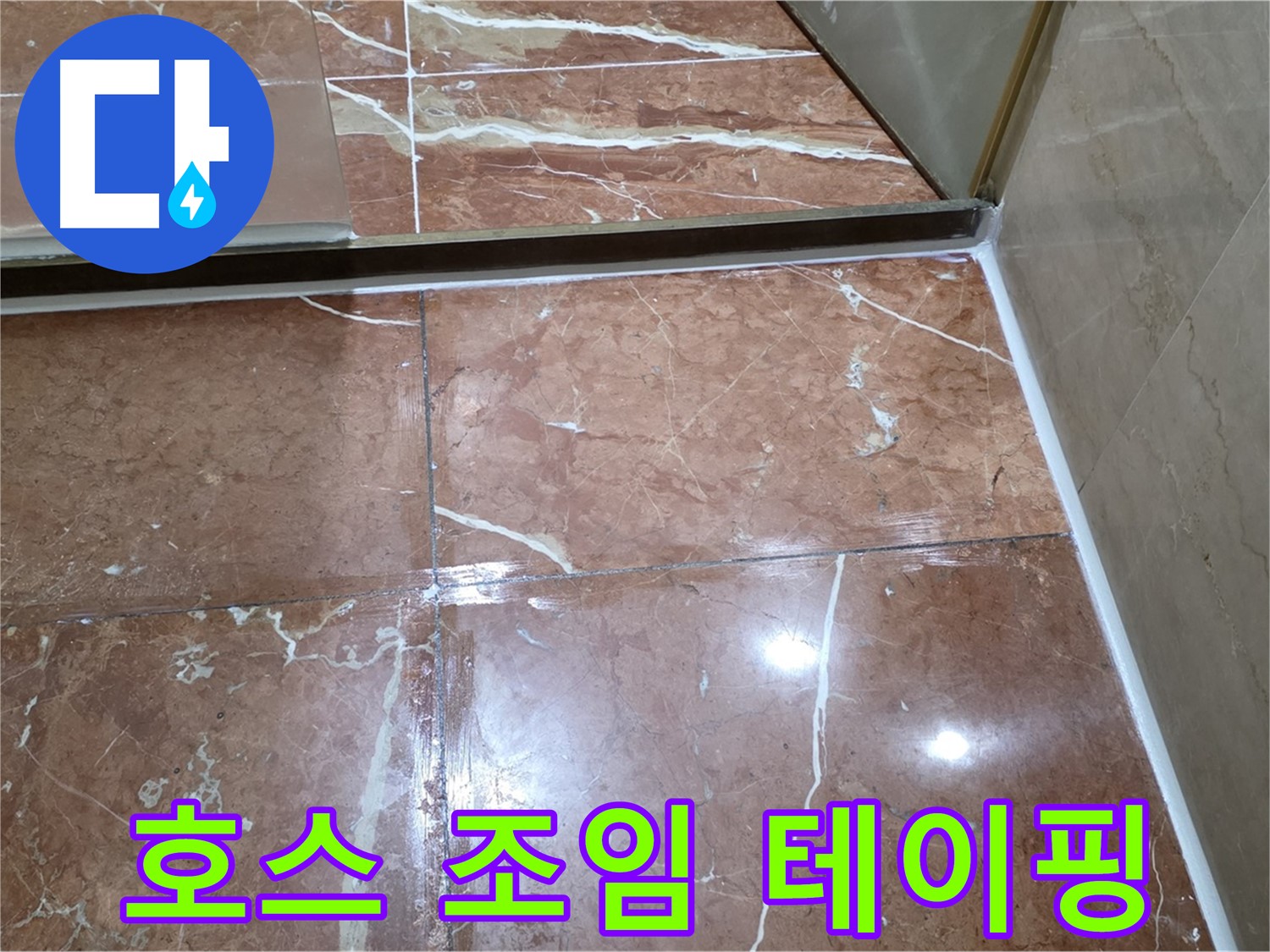 서초구 판테옹빌라 세탁기 배수 호스 연결 부위 누수 - 조임 작업 및 방수 테이핑