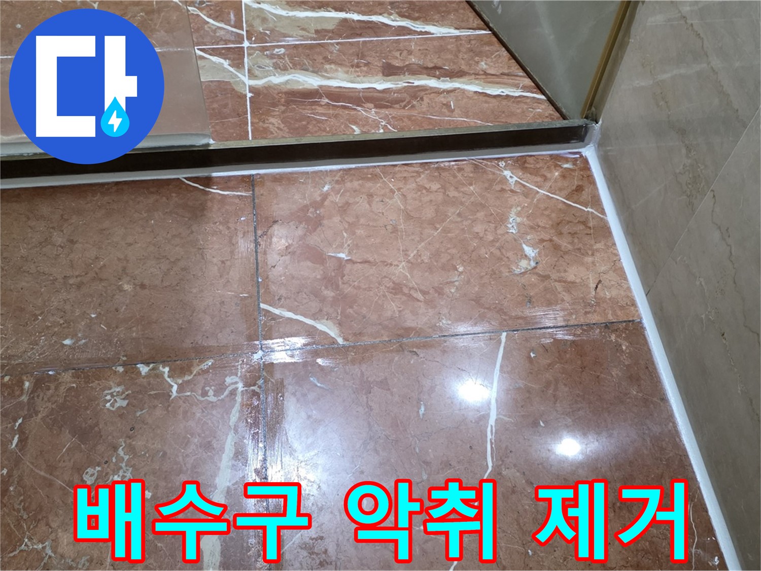 서초구 판테옹빌라 싱크대 배수구 악취 - 트랩 청소 및 방수 실리콘 시공