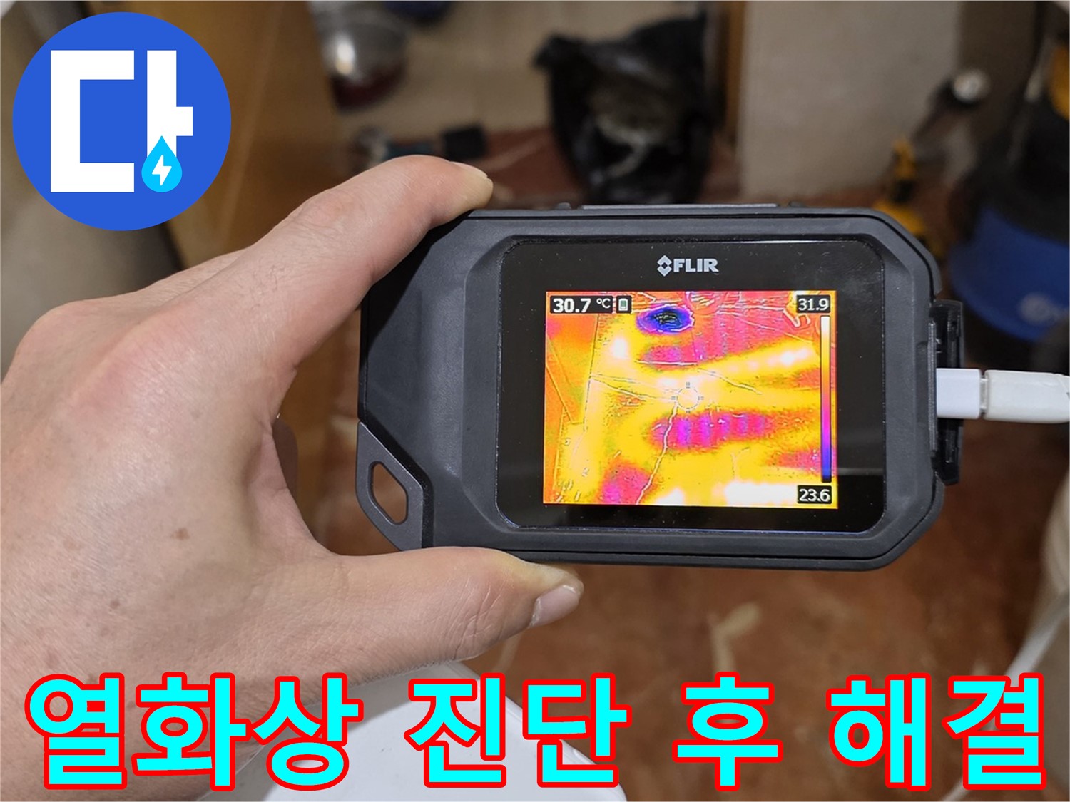 열화상 카메라로 완벽하게 진단 후 누수 해결 - 서초구 누수 전문가