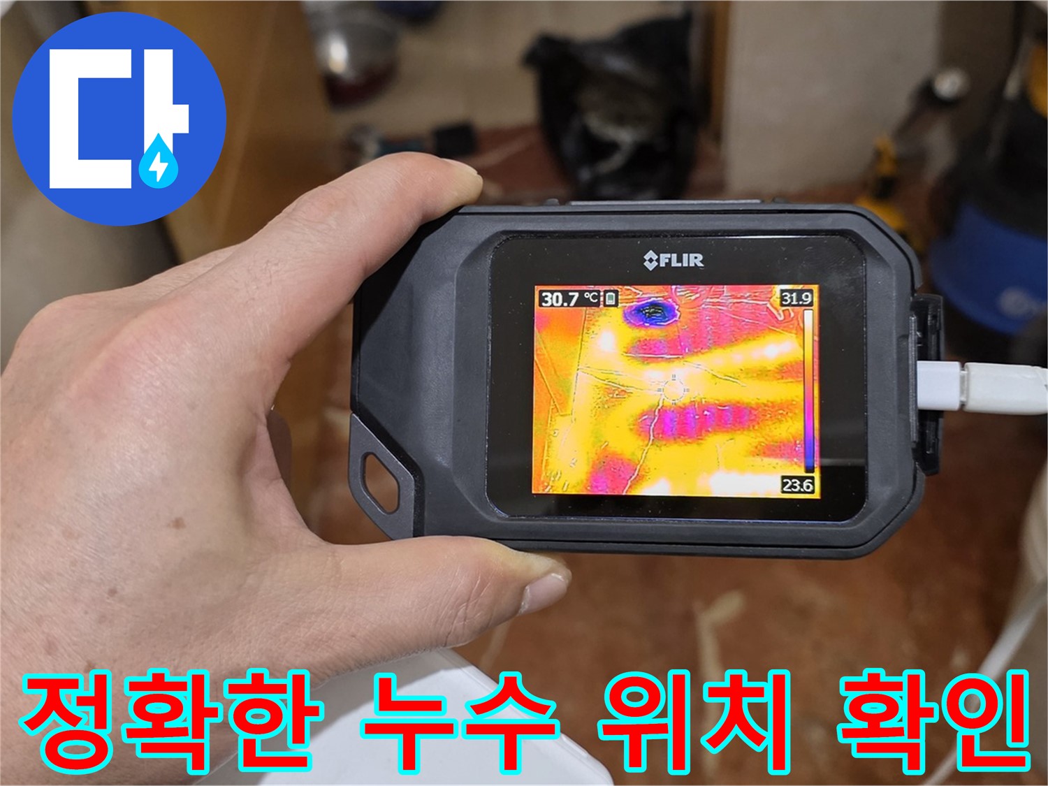 열화상 카메라를 이용한 누수 위치 정확하게 확인 - 서초구 누수 전문가