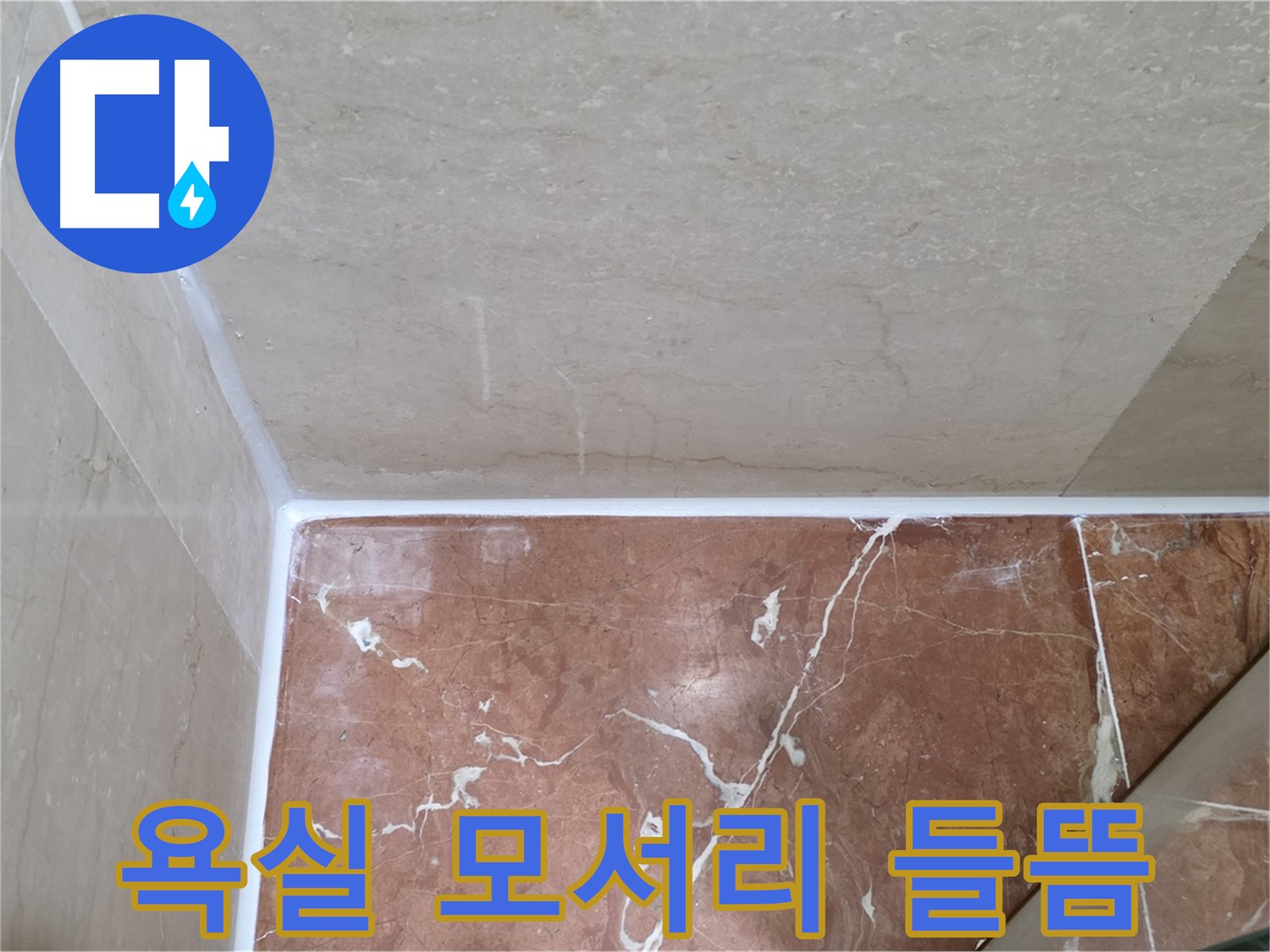 욕실 모서리 실리콘 들뜸 - 들뜬 실리콘 제거 후 꼼꼼한 재시공!
