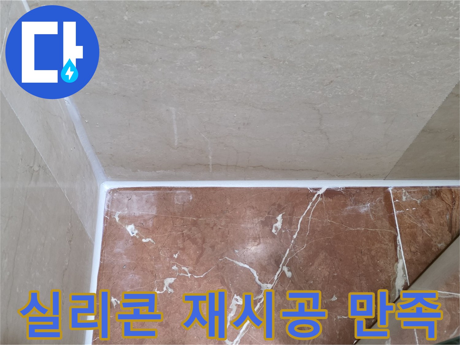 욕실 실리콘 재시공 후 만족 - 깨끗하고 쾌적한 욕실에 만족!