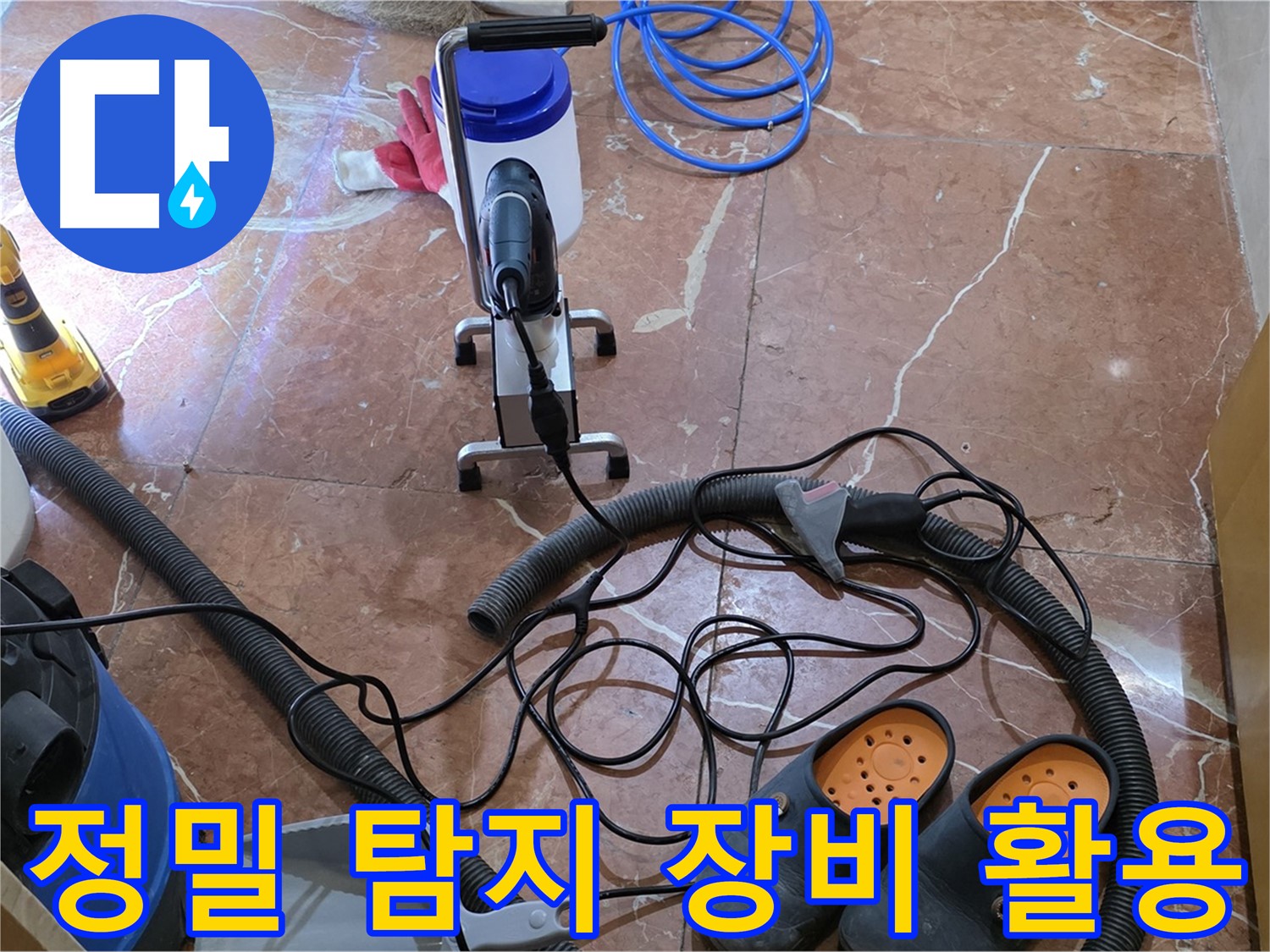 정밀 탐지 장비를 사용하여 누수 위치를 찾고 있습니다 - 작은 누수도 놓치지 않습니다.