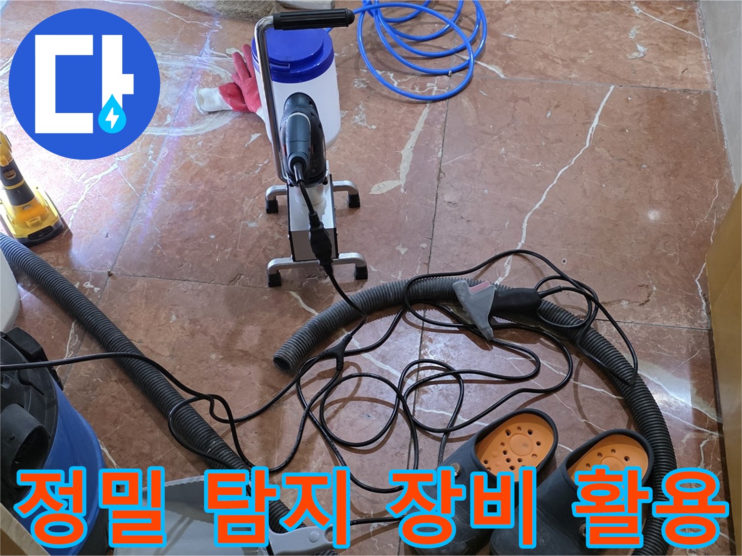 정밀 탐지 장비를 사용하여 누수 위치를 찾고 있습니다 - 작은 누수도 놓치지 않습니다.