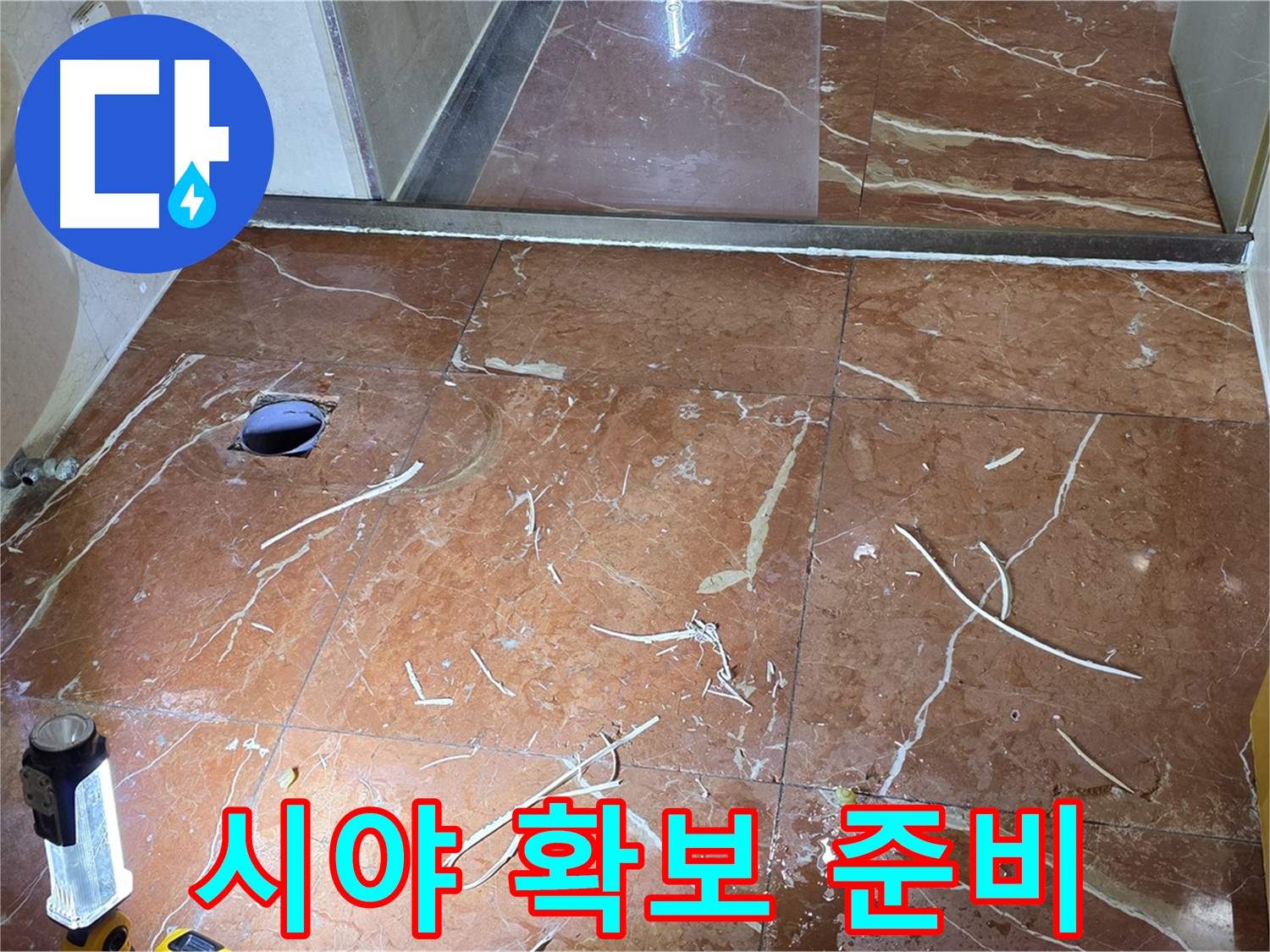 판테옹빌라 화장실 누수 - 뚫은 타일 주변 정리 후 배관 내부 시야 확보 준비 완료