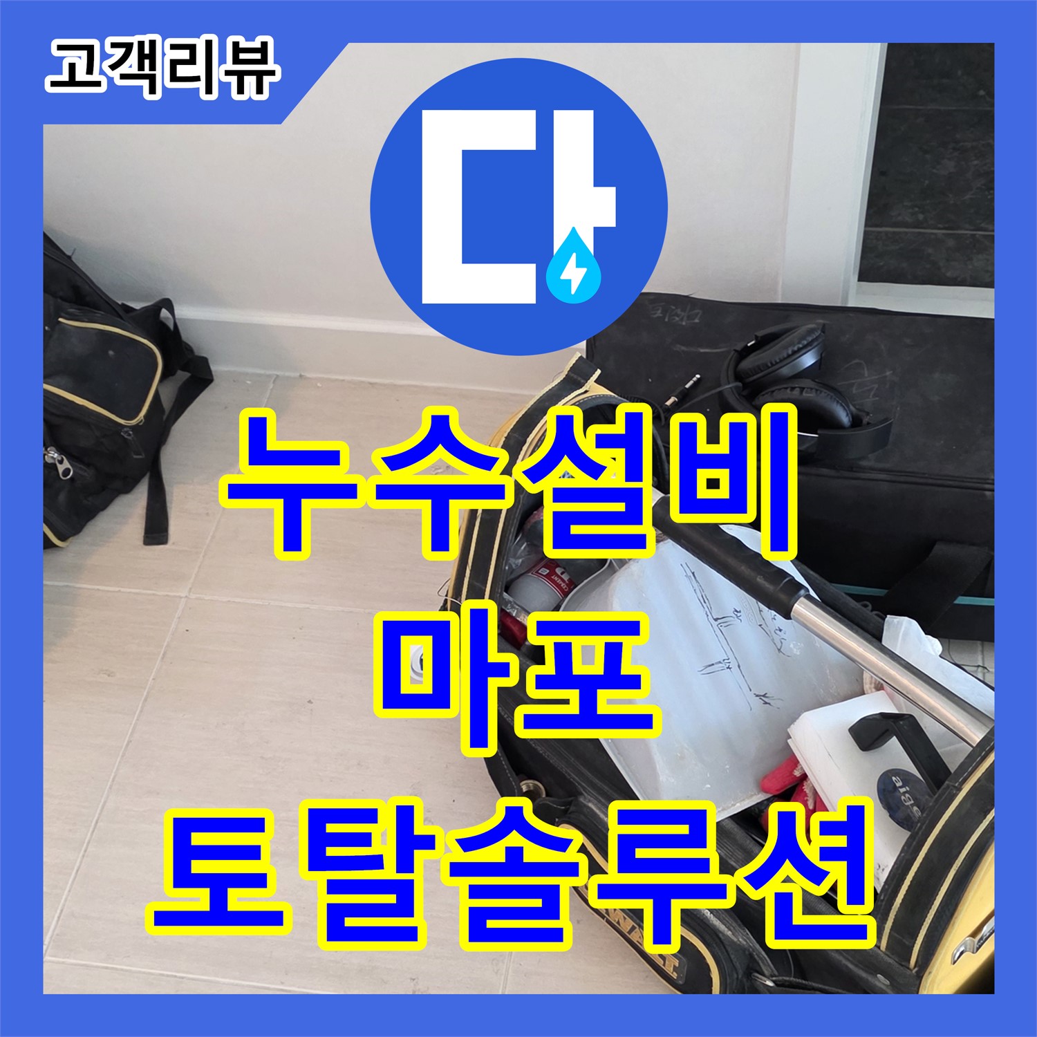 마포구 누수, 누수탐지부터 완벽한 설비 공사까지 원스톱 서비스 제공