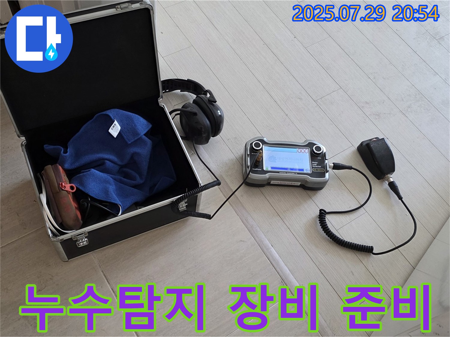 서울 마포 누수탐지 - 누수 탐지를 위한 장비 점검 모습입니다.