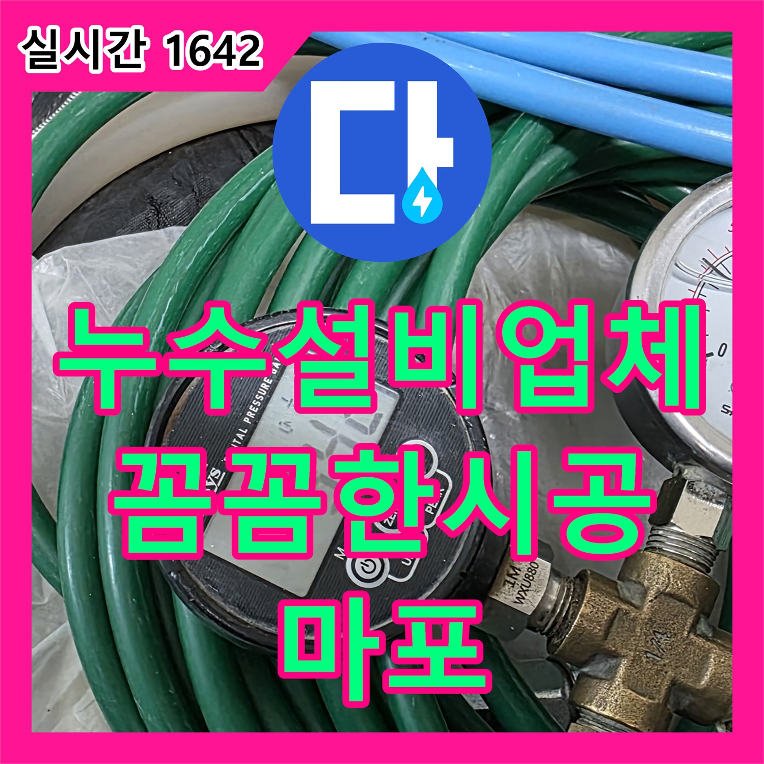 마포 누수설비업체, 꼼꼼한 시공으로 완벽하게 누수 해결!