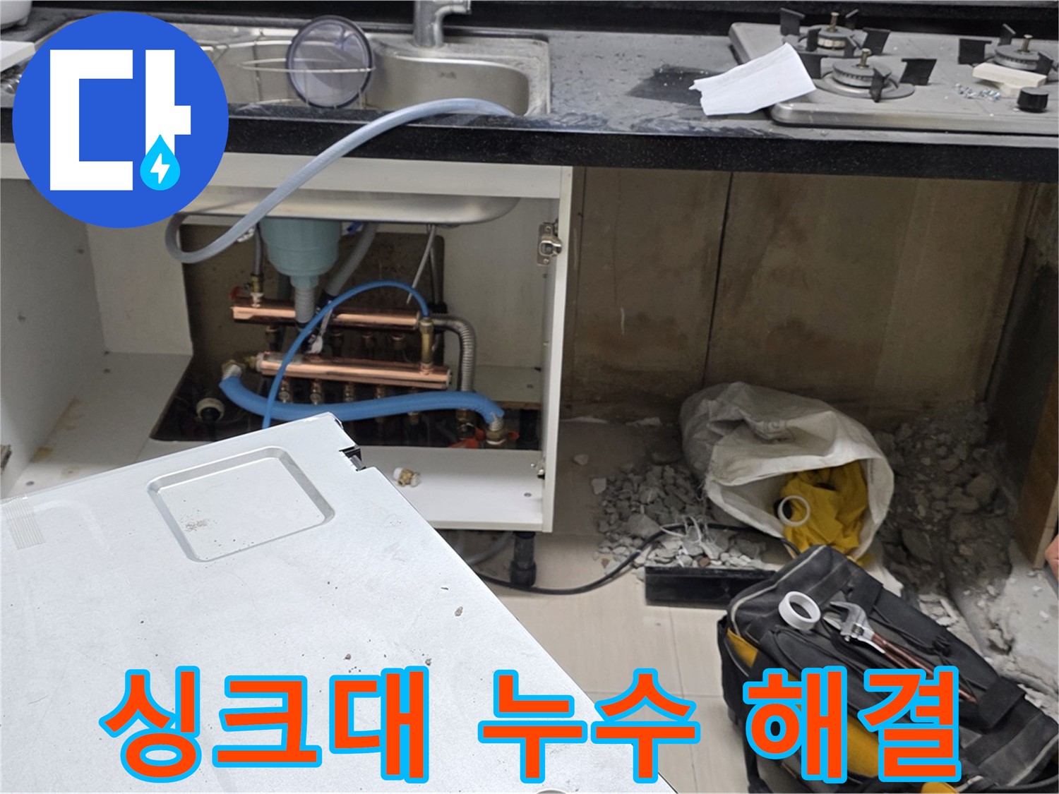 마포구 싱크대 누수 해결 - 숙련된 기술과 꼼꼼한 시공으로 완벽하게 누수를 해결해 드립니다.