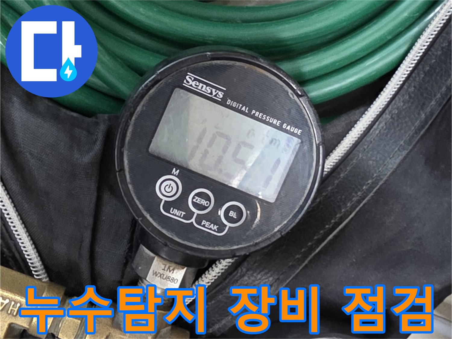 정밀 누수 탐지를 위한 압력 측정 장비 - 디지털 압력계와 아날로그 압력계, 그리고 연결 호스가 준비되어 있습니다.