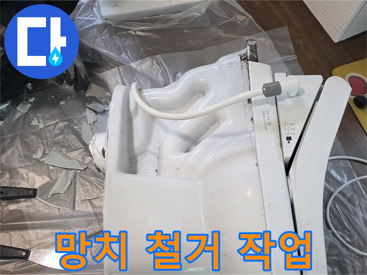 고양 덕양 망치 사용 변기 철거 작업 - 안전 제일