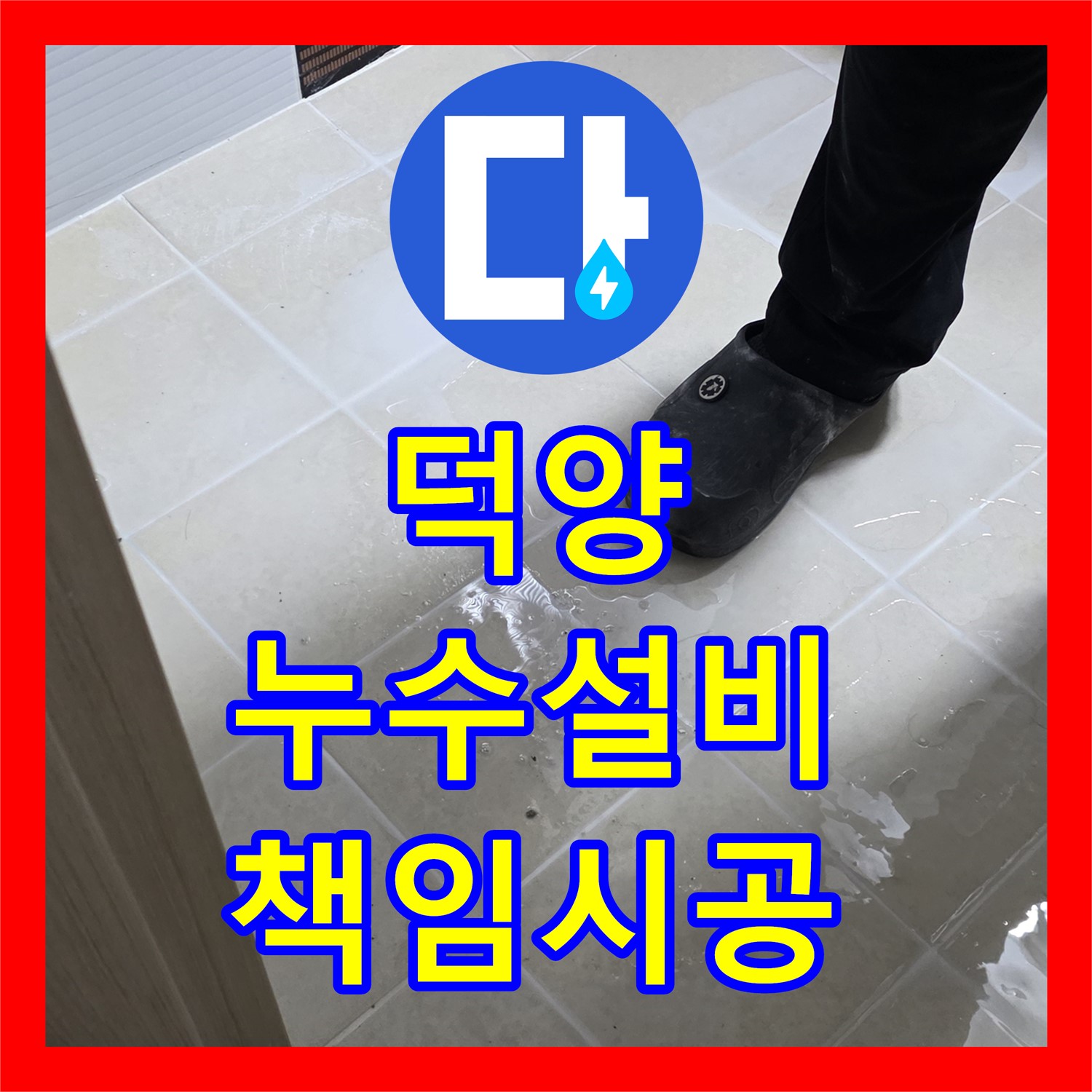 고양 덕양, 젖은 현관, 누수설비업체, 완벽한 시공으로 책임 시공