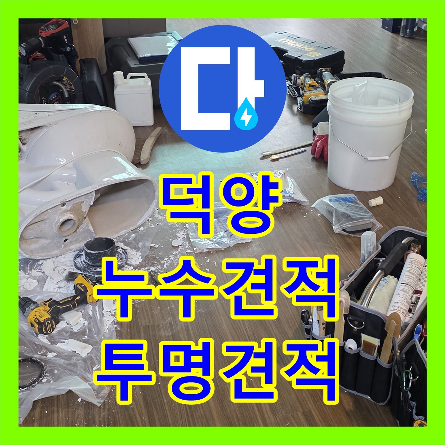 고양 덕양, 젖은 현관, 누수탐지비용, 투명한 견적으로 시공