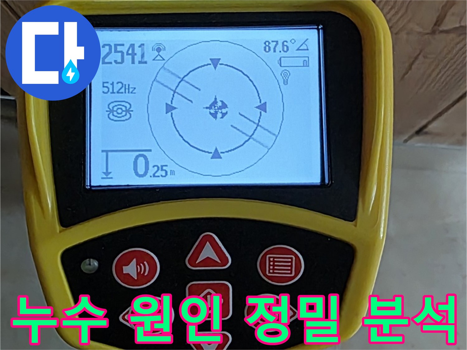 고양시 덕양구 누수 문제 해결을 위한 정밀 분석 - 누수 원인부터 해결까지 책임 시공합니다.
