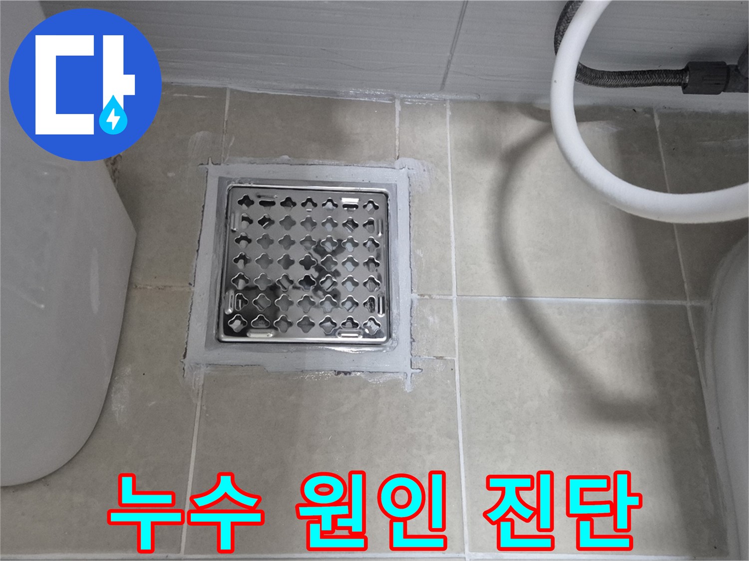 고양시 덕양구 누수 원인 진단 - 전문 장비를 사용하여 정확하게 누수 지점을 찾아냅니다.