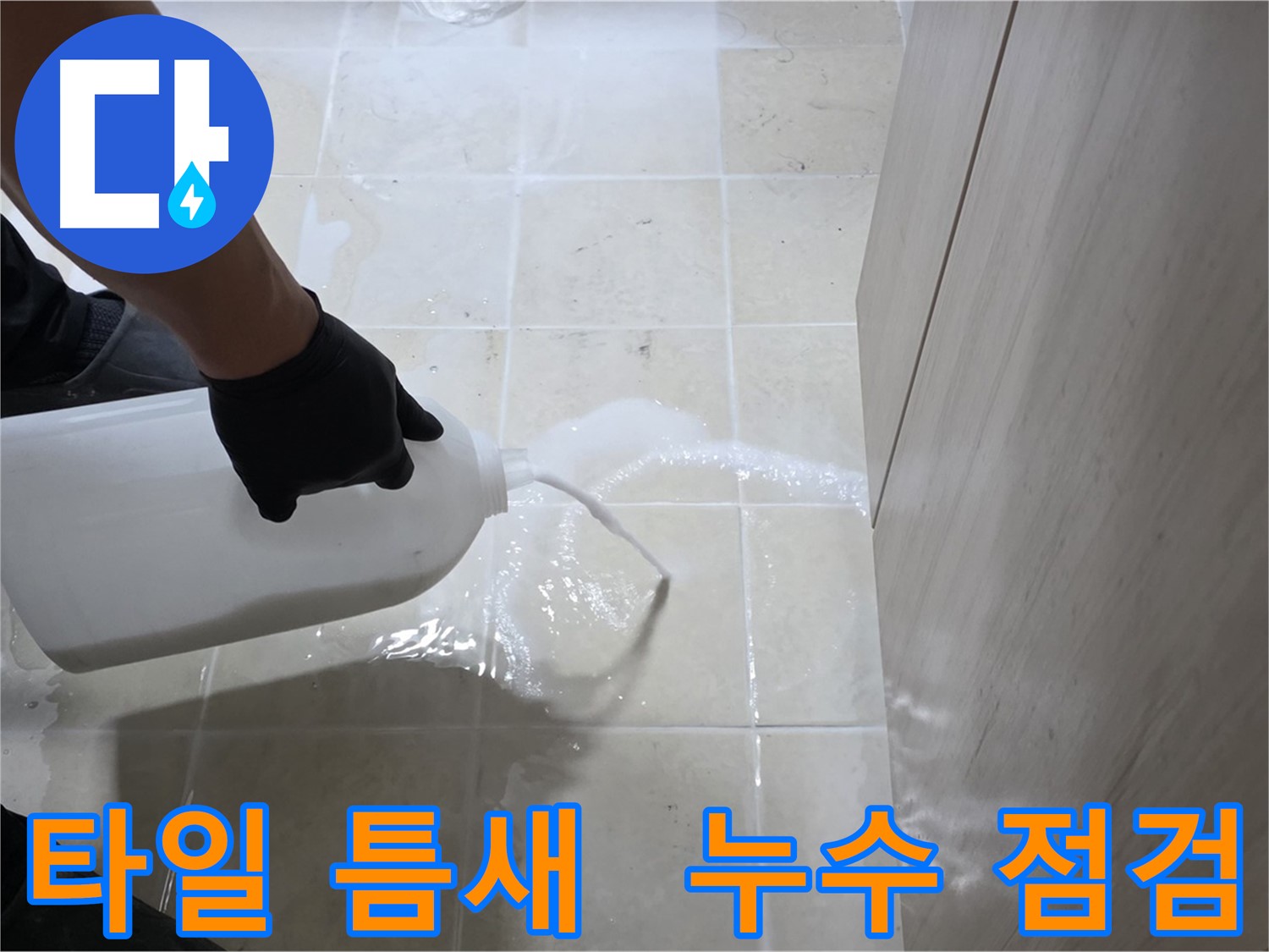 고양시 덕양구 동산1로1길 타일 틈새 누수 - 누수 점검