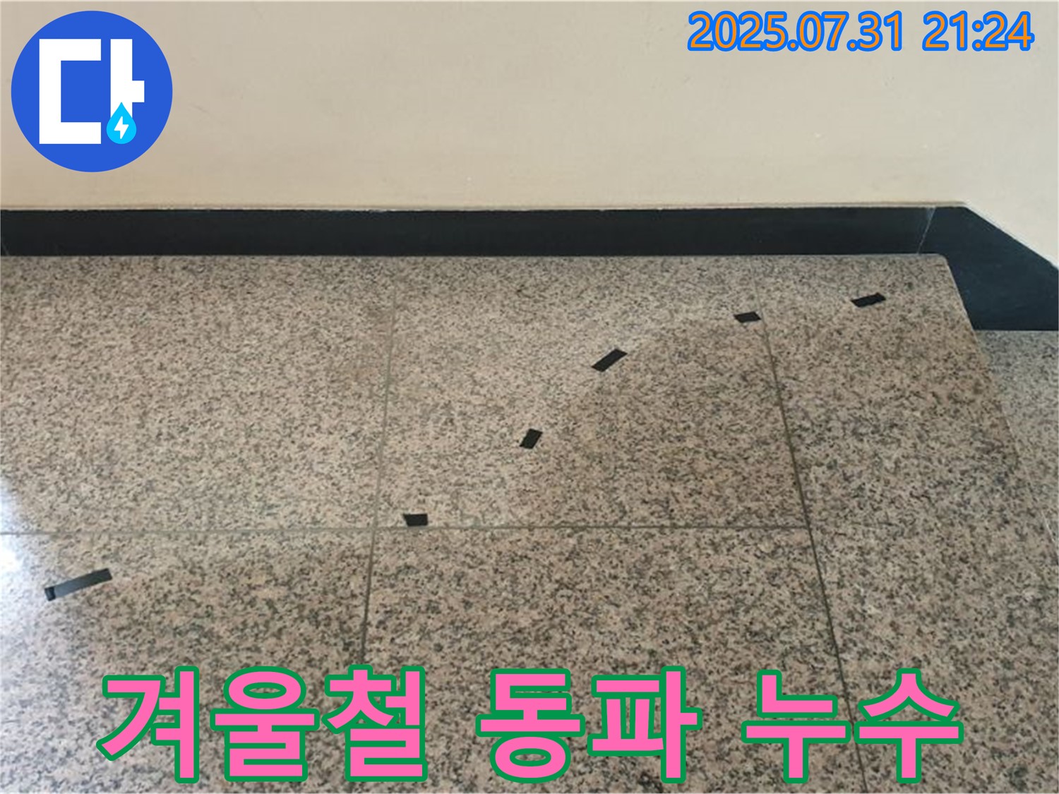 고양시 덕양구 동산동 금강아파트 - 계단 누수 - 겨울철 동파로 인한 누수 가능성 점검