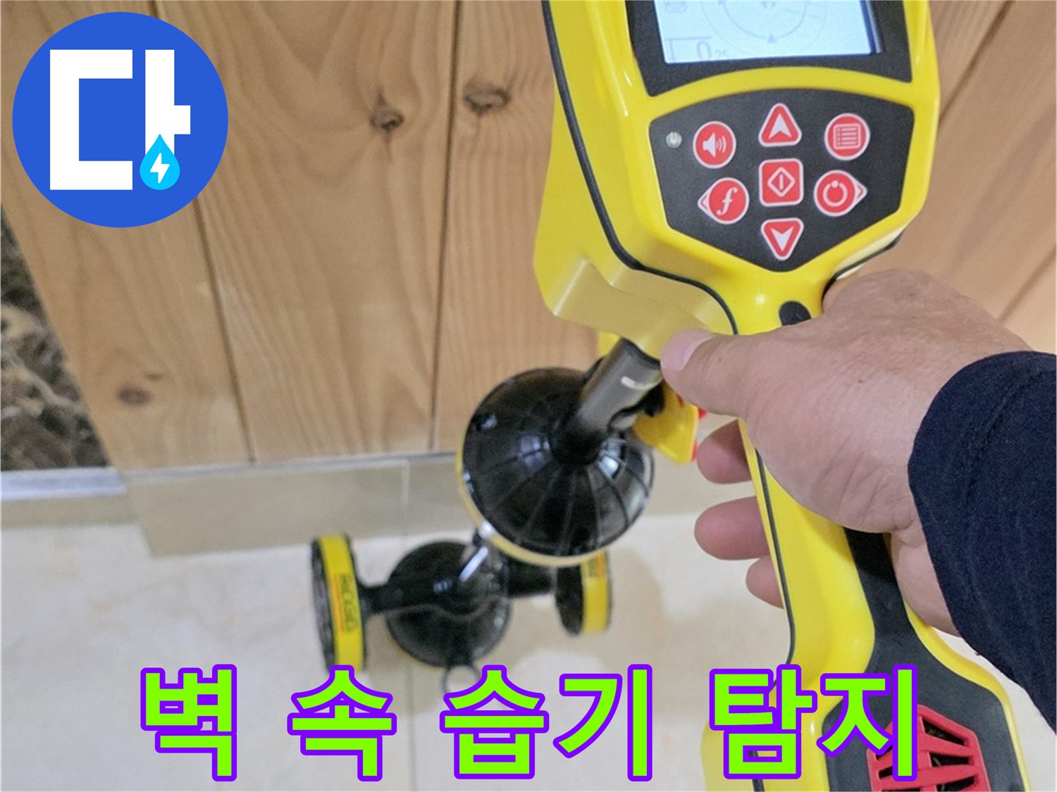 고양시 덕양구 동산동 누수 - 벽 속 습기, 첨단 장비로 정확하게 탐지하고 해결합니다 - 동산1로1길 누수 해결 전문.