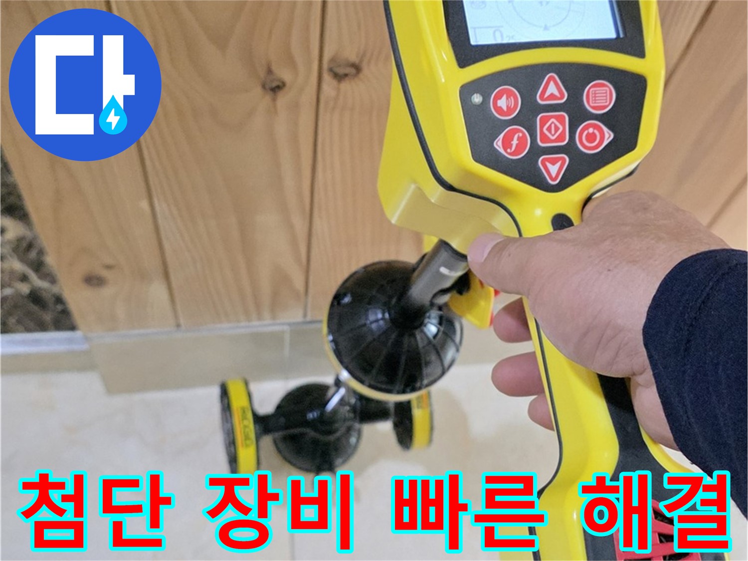 고양시 덕양구 동산동 누수 - 첨단 장비로 누수 문제 신속하게 해결!