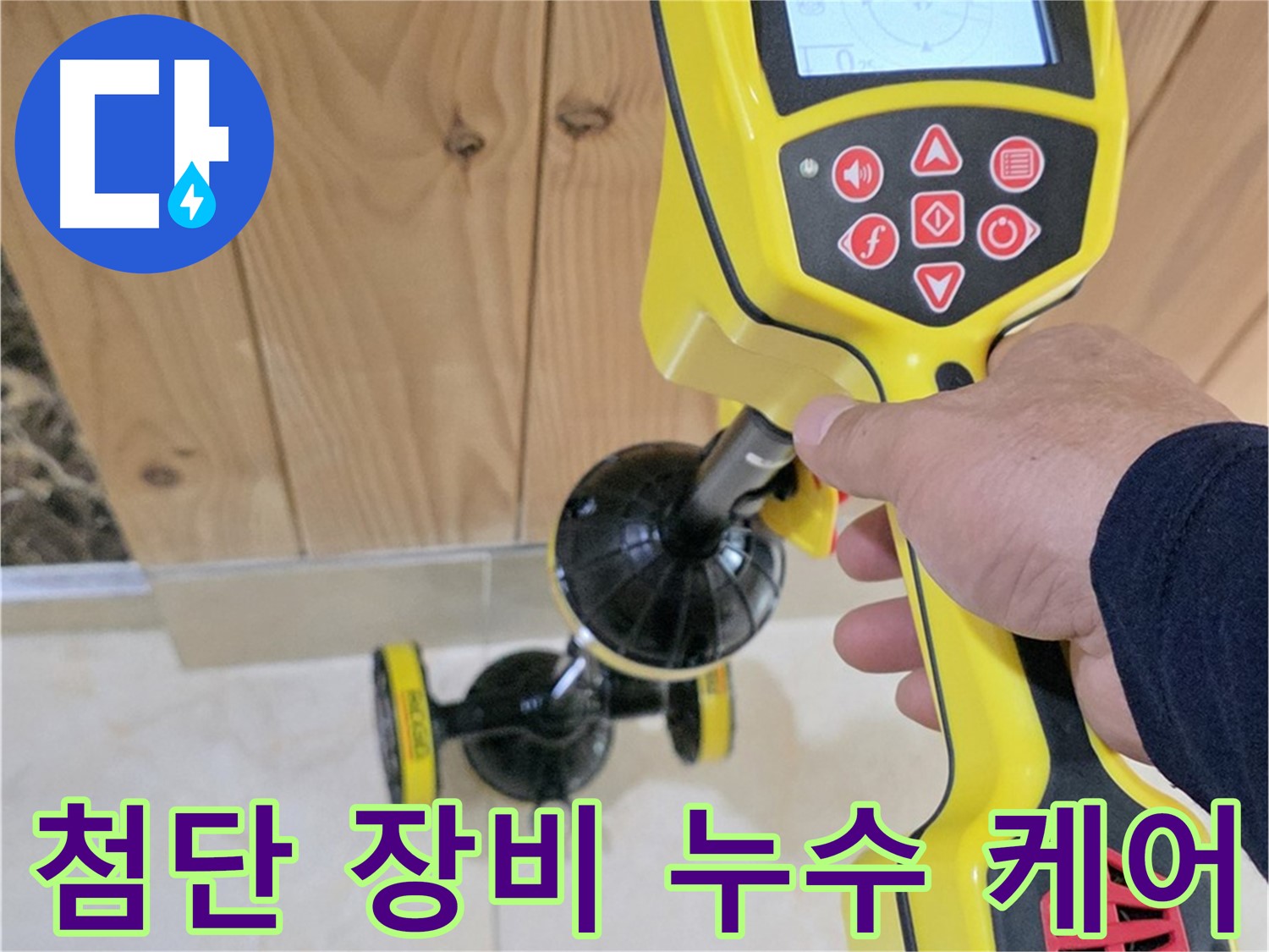고양시 덕양구 동산동 누수 - 첨단 장비로 누수 문제 완벽하게 케어합니다