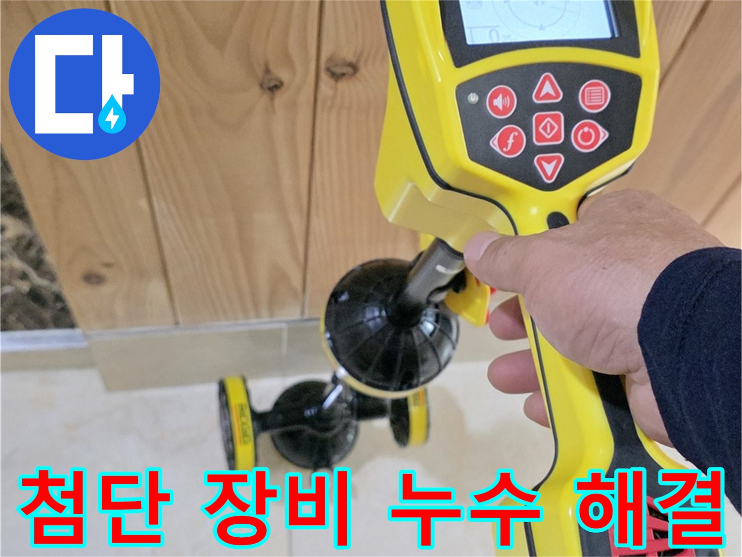 고양시 덕양구 동산동 누수 - 첨단 장비로 누수 문제 확실하게 해결!