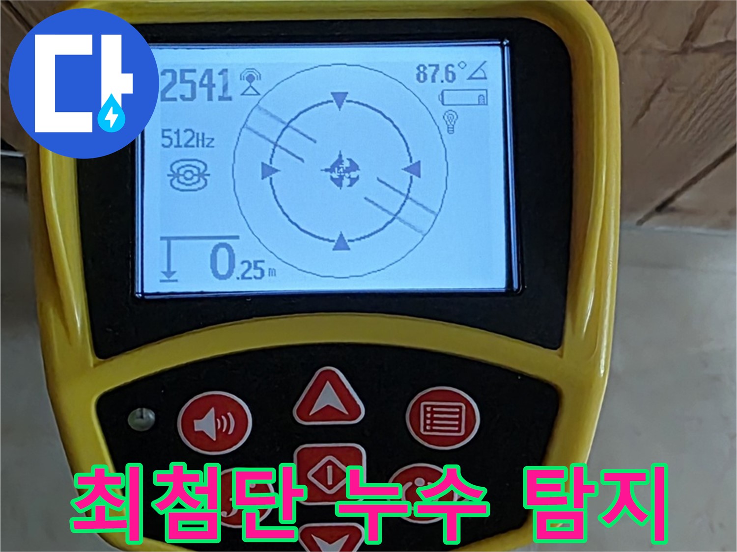 고양시 덕양구 동산동 누수 - 최첨단 장비로 숨은 누수까지 완벽하게 찾아냅니다.