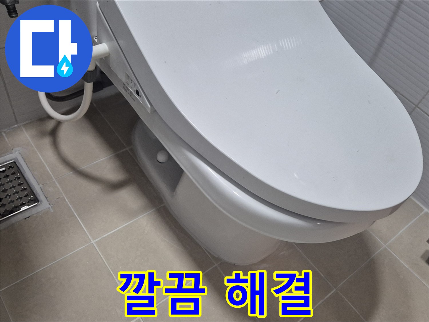 고양시 덕양구 동산동 변기 누수 - 완벽한 해결로 고객님의 걱정을 덜어드립니다.
