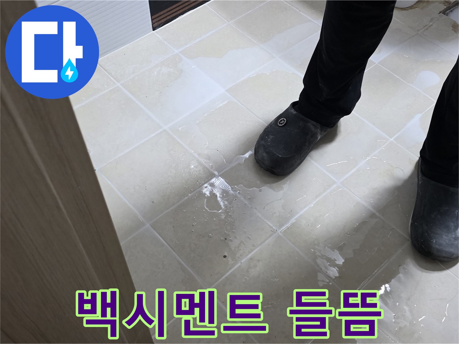 고양시 덕양구 동산동 욕실 누수 - 타일 사이 백시멘트 들뜸으로 인한 누수