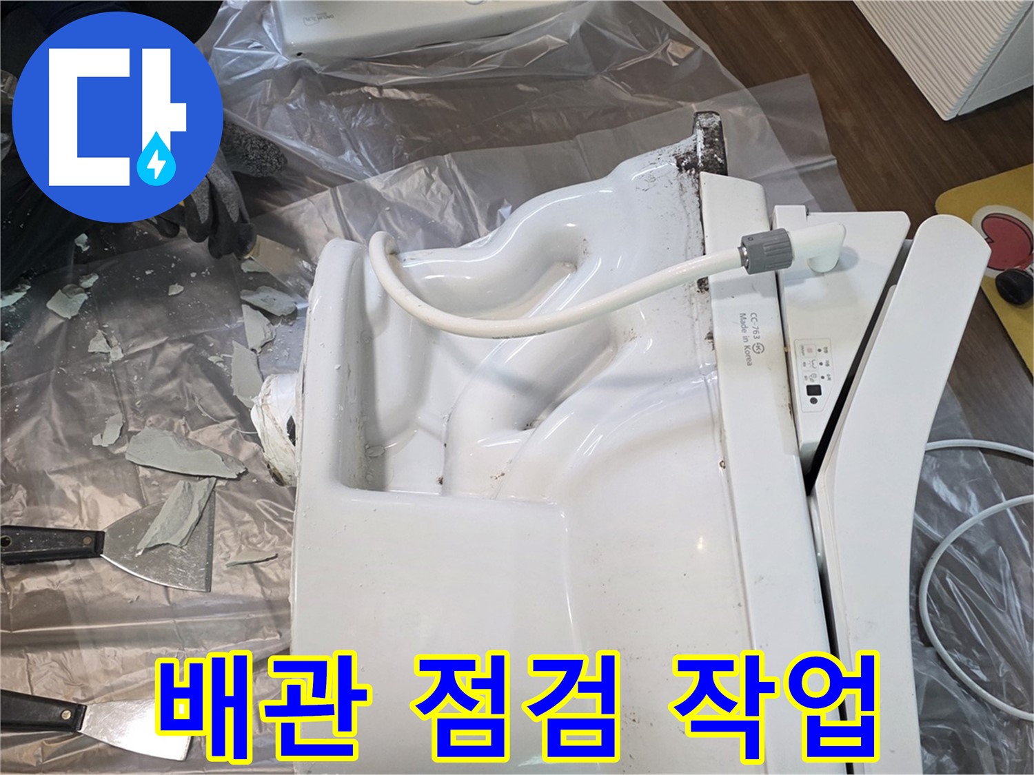 고양시 덕양구 변기 누수 - 깨진 변기 철거 후 배관 상태 꼼꼼하게 점검