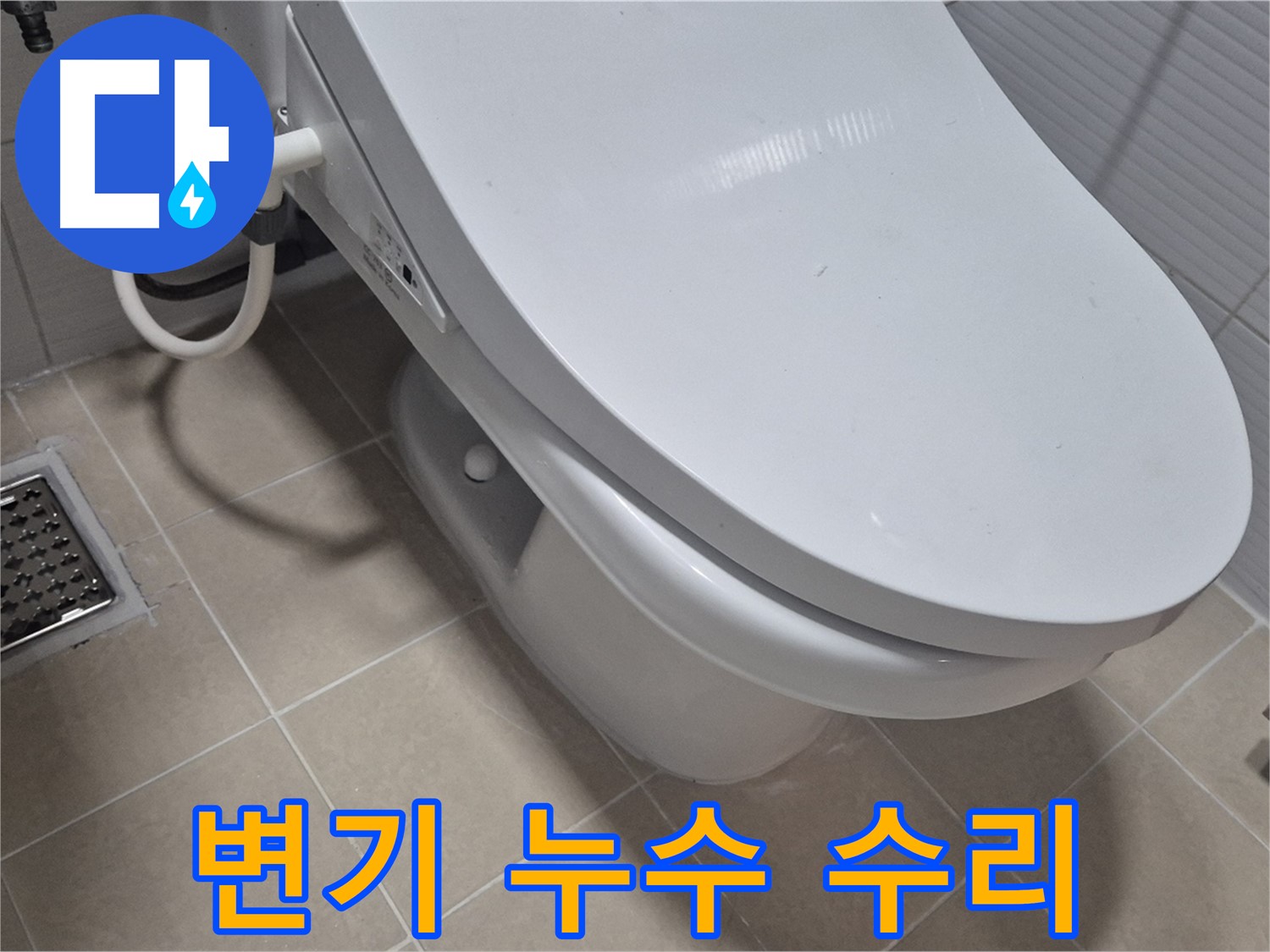 고양시 덕양구 변기 누수 수리 - 전문 설비 기사가 꼼꼼하게 점검하고 정확하게 수리하여 누수 문제를 해결했습니다.