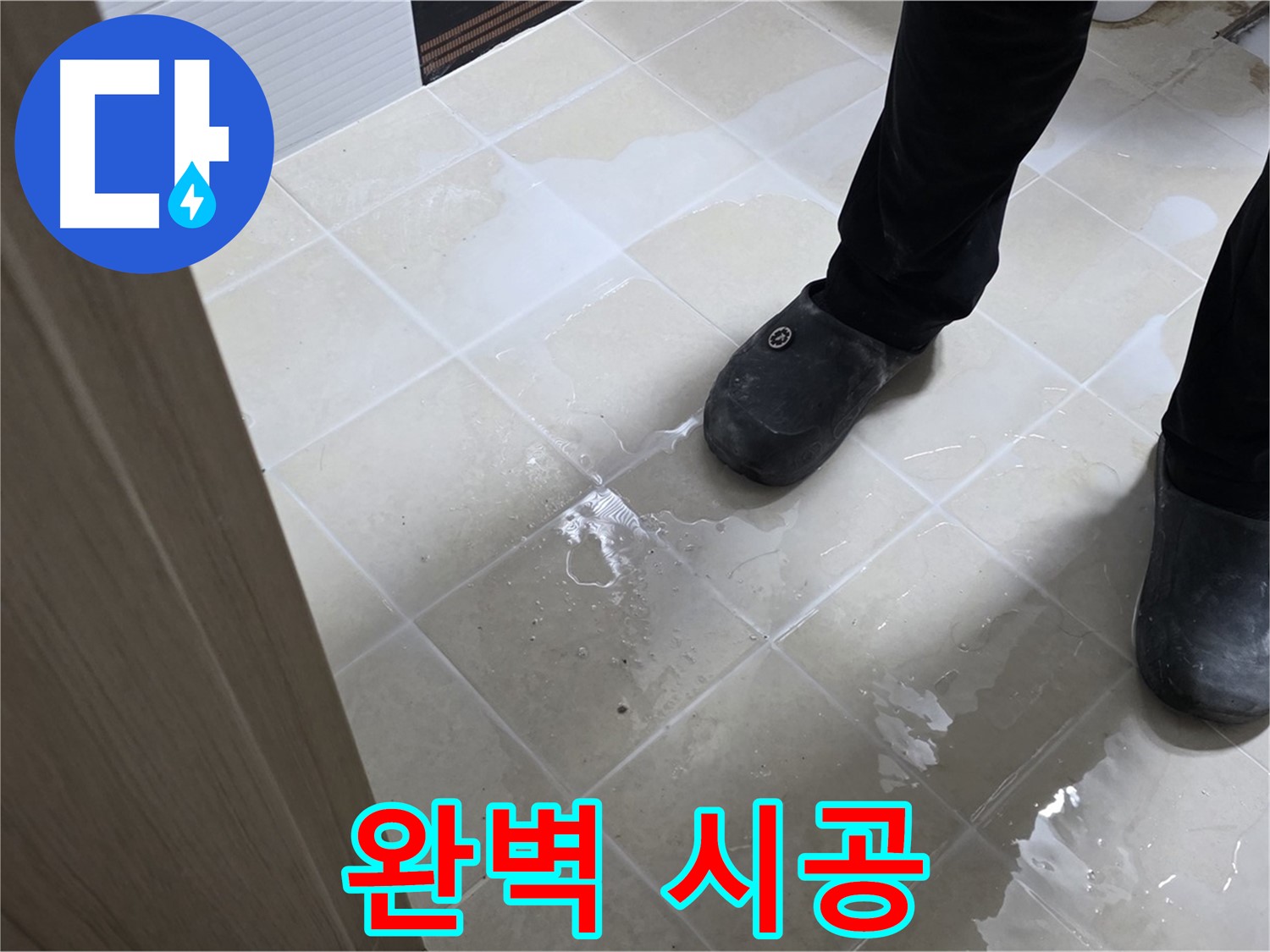 고양시 덕양구 욕실 누수 - 누수 탐지부터 완벽한 시공까지