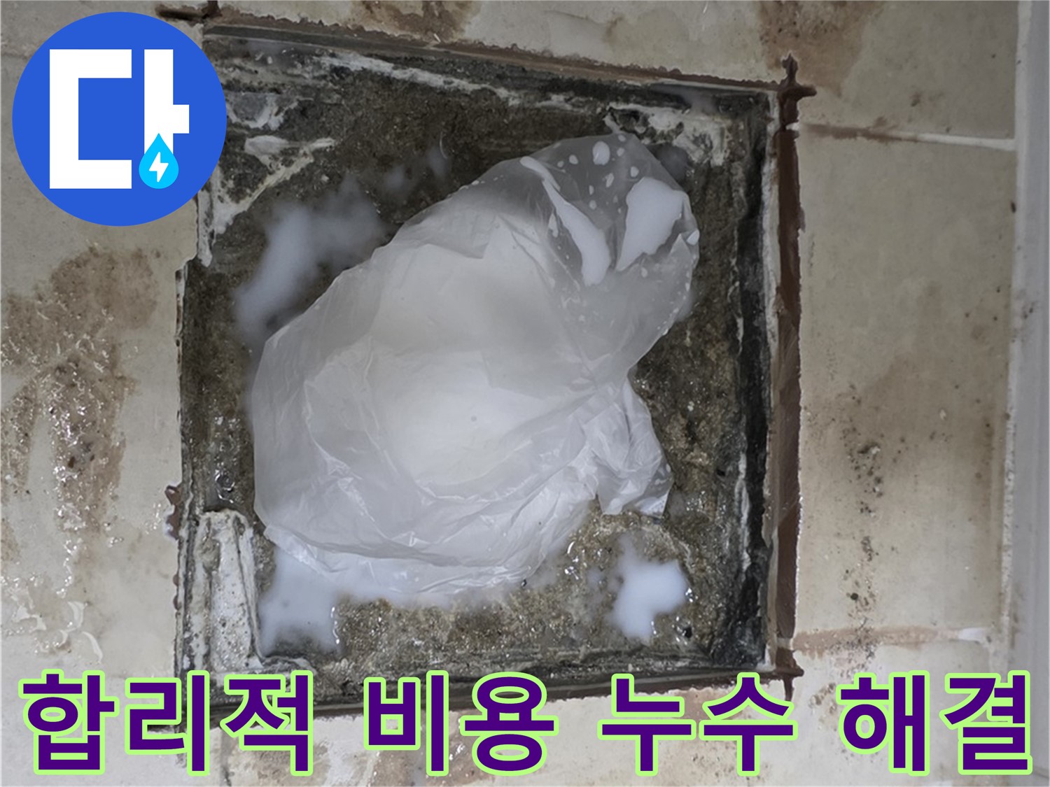 고양시 덕양구 욕실 바닥 누수 - 합리적인 비용으로 확실하게 해결