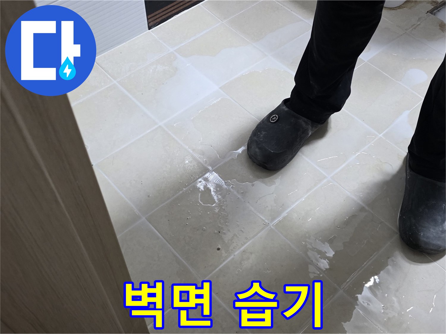고양시 덕양구 욕실 - 벽면에 습기가 찬 모습 - 누수 초기 의심