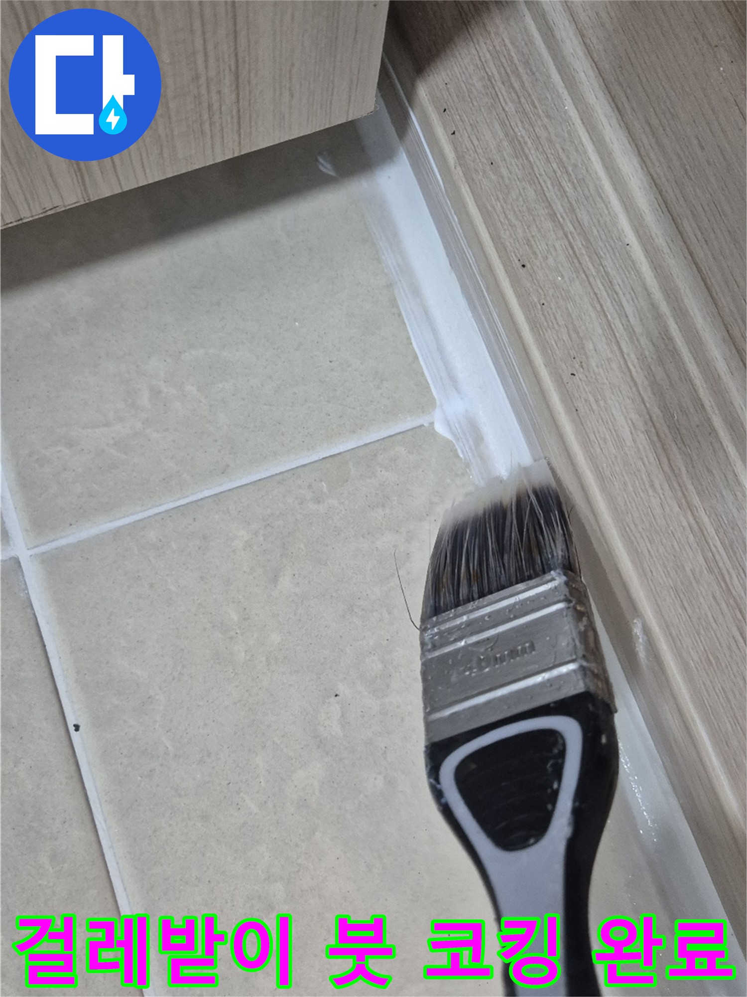 고양시 동산동 누수 해결 - 붓으로 꼼꼼한 걸레받이 틈새 코킹으로 누수 걱정 끝!