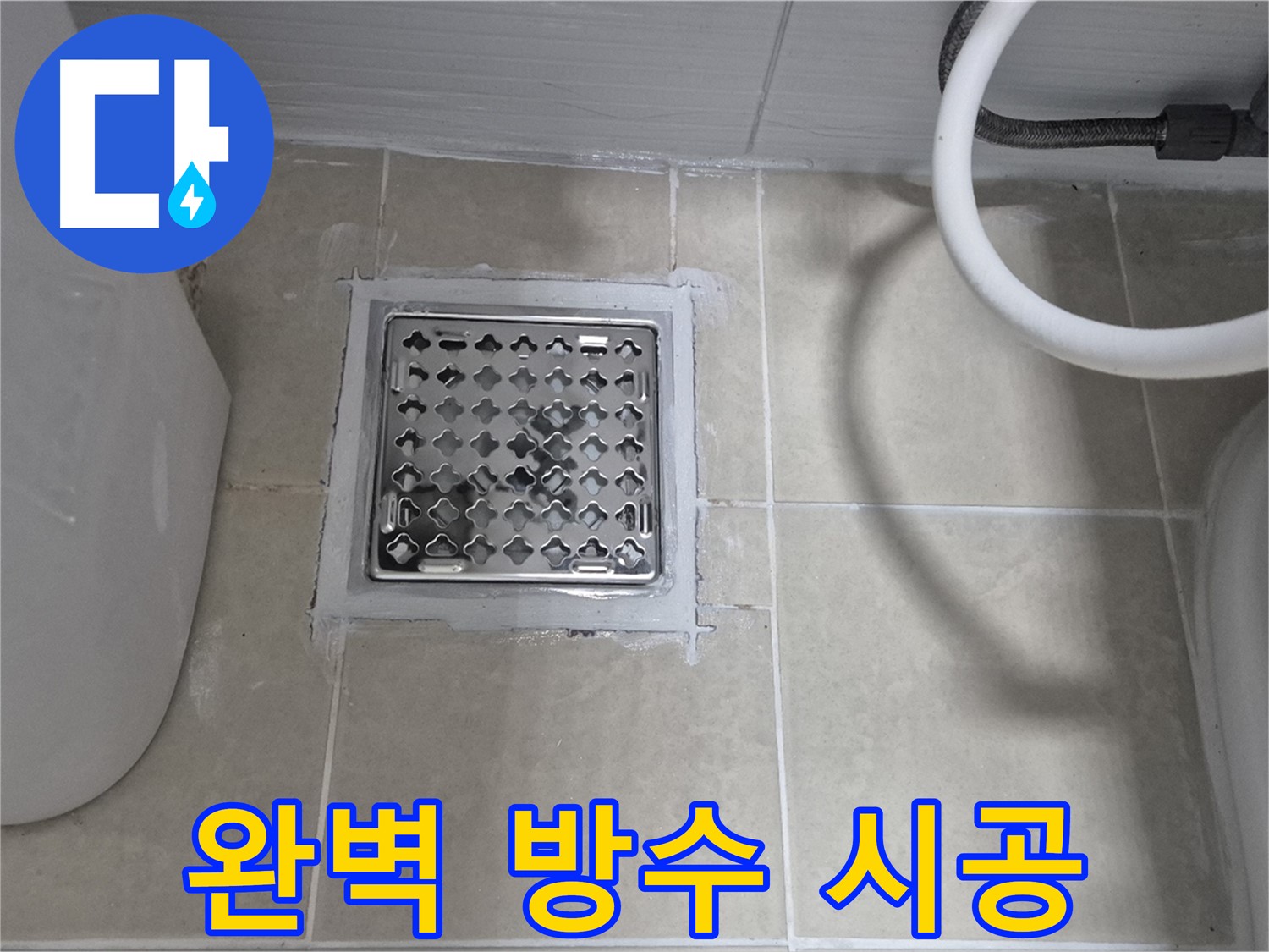고양시 욕실 누수 완벽 방수 시공 - 꼼꼼한 시공으로 누수 걱정 없는 쾌적한 욕실을 만들어 드립니다.