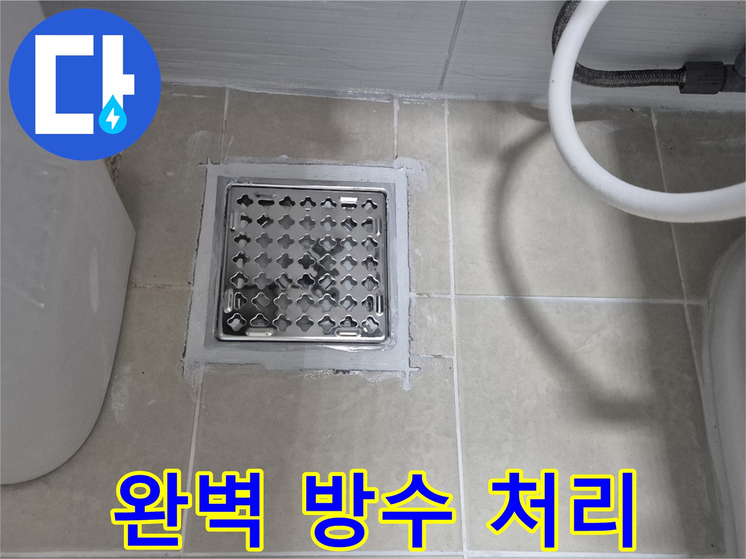 고양시 욕실 누수 완벽 방수 처리 - 꼼꼼한 시공으로 누수 걱정 없는 쾌적한 욕실을 만들어 드립니다.