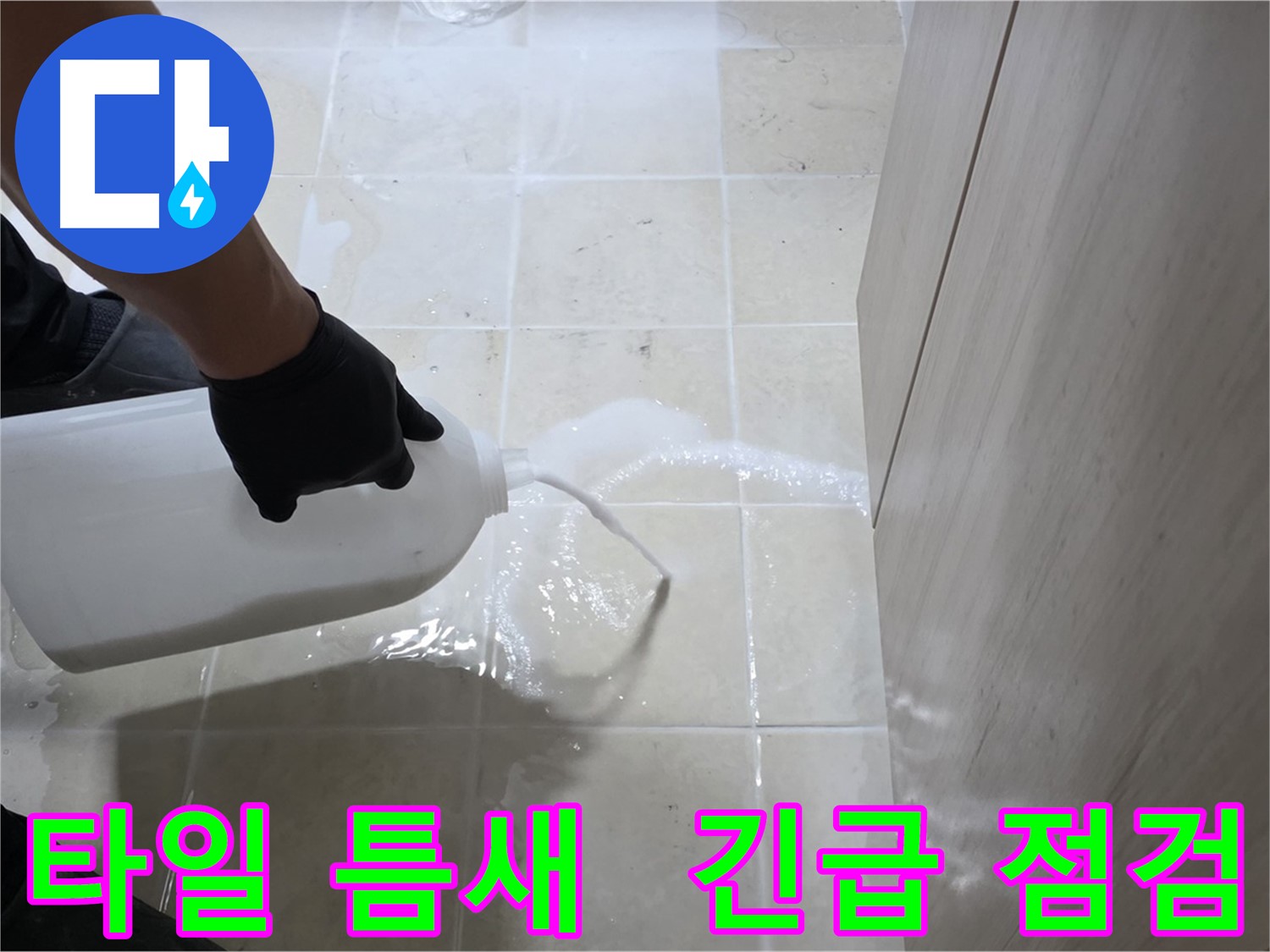 고양시 타일 틈새 누수 - 긴급 점검