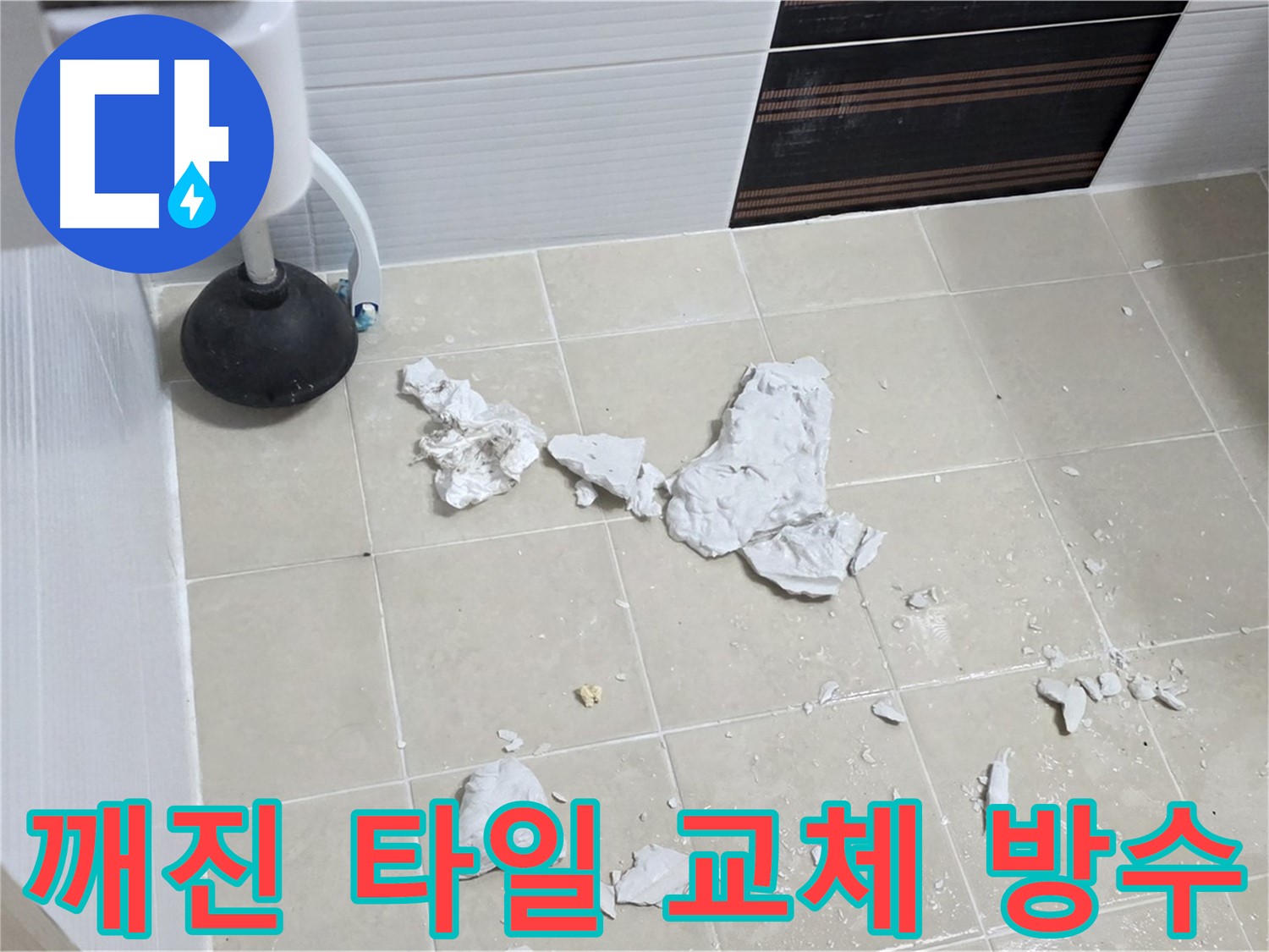 깨진 타일 교체 및 방수 작업 완료 사진 - 누수 문제를 완벽하게 해결한 모습입니다.