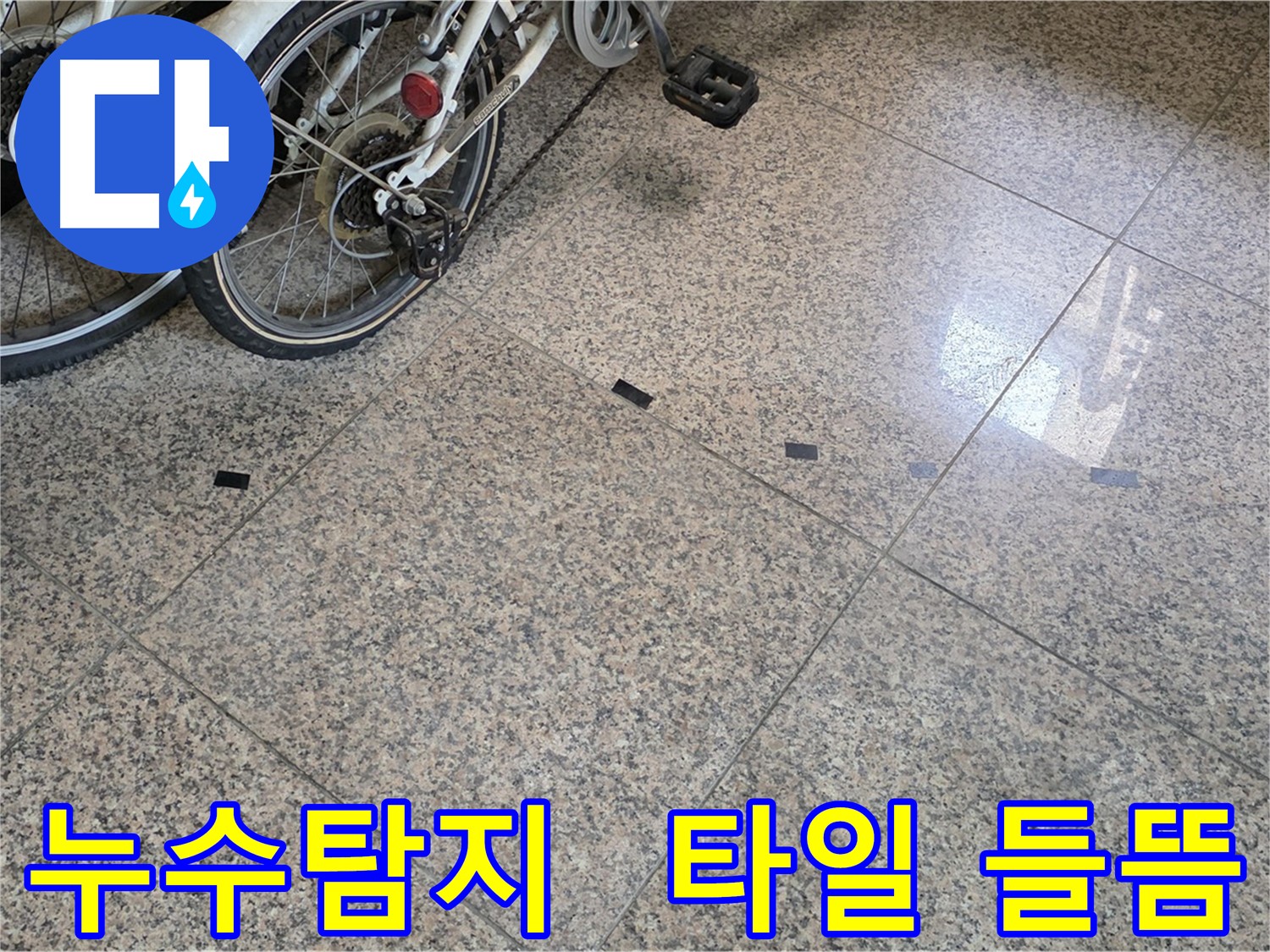 덕양구 누수 - 대리석 타일 들뜸 문제, 누수탐지 전문