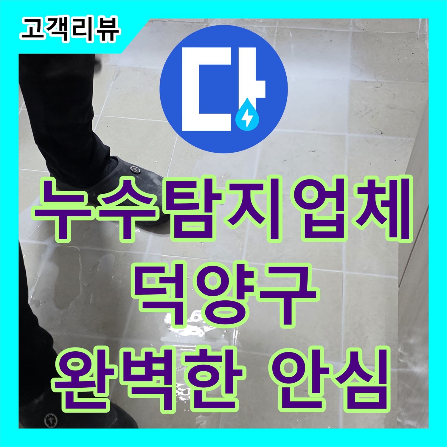 덕양구 누수탐지업체 누수탐지업체에서 첨단 장비, 숙련된 기술로 완벽하게 찾아, 완벽한 안심
